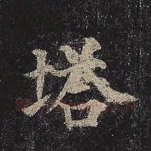 塔