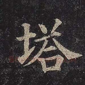 塔