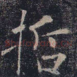 哲