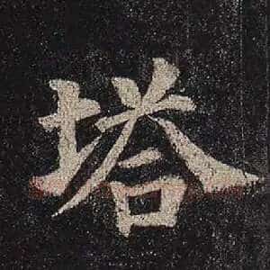塔
