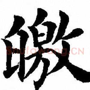 皦