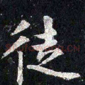徒