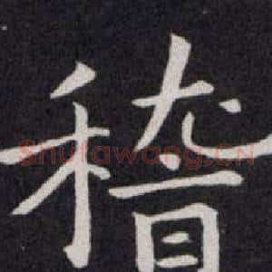 稽