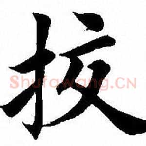 挍
