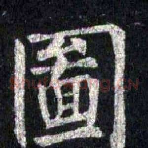 圖