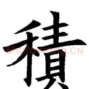 積