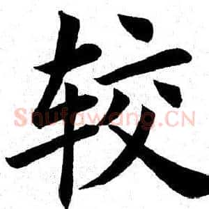较
