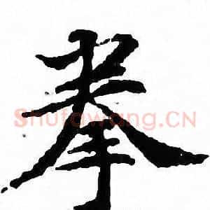 拳