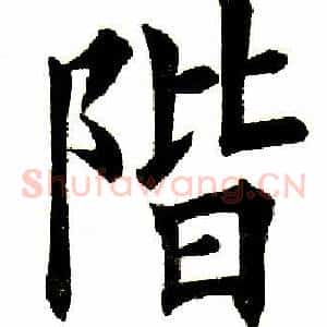 阶