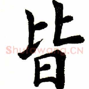 皆