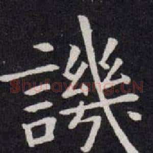 譏