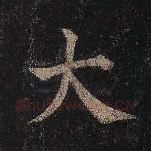 大