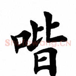 喈