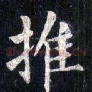 推