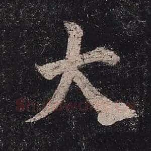 大
