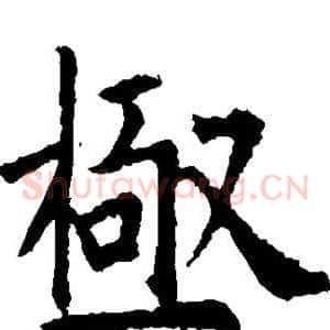 极