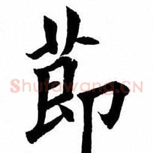 节
