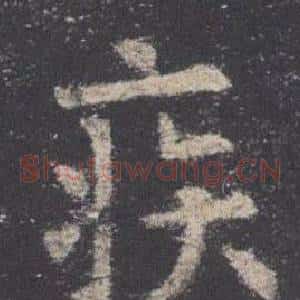 疾