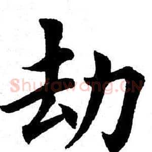 劫