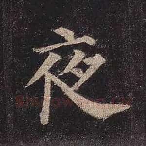 夜