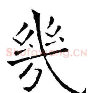 几