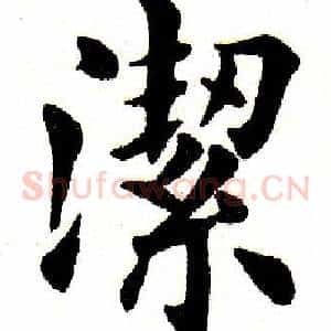 洁