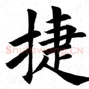 捷