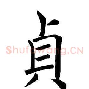 贞