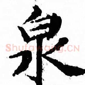 泉