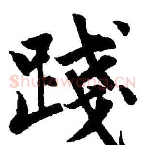 践