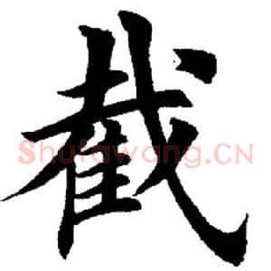 截
