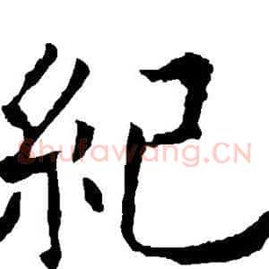 纪