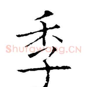 季