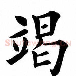 竭