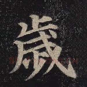 岁