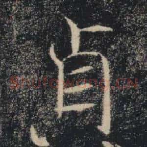 貞