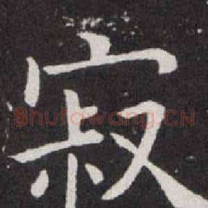 寂