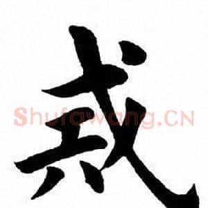 戒