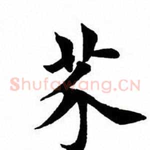 芥
