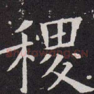 稷