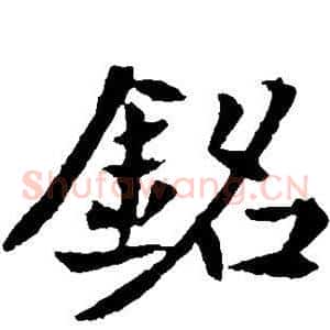 铭
