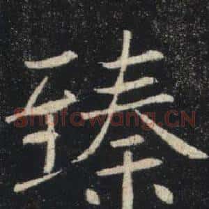 臻