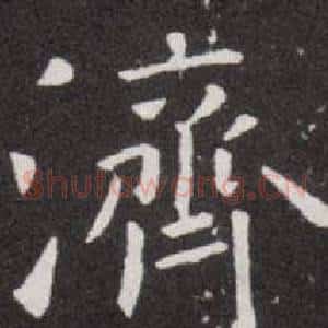 濟