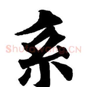 繫