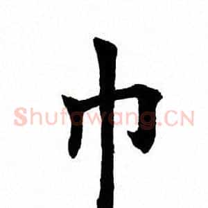 巾
