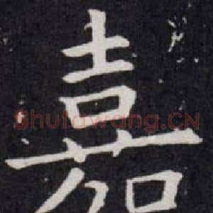 嘉
