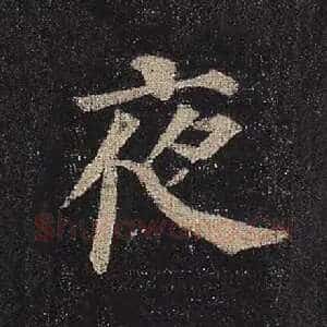 夜