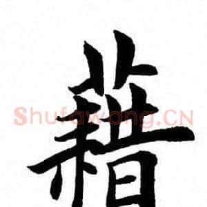 藉