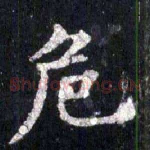 危