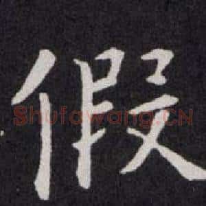 假